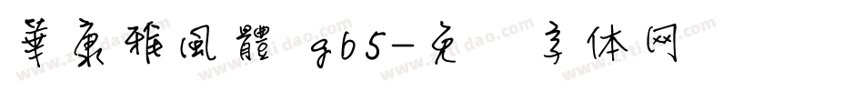 華康雅風體 gb5字体转换
